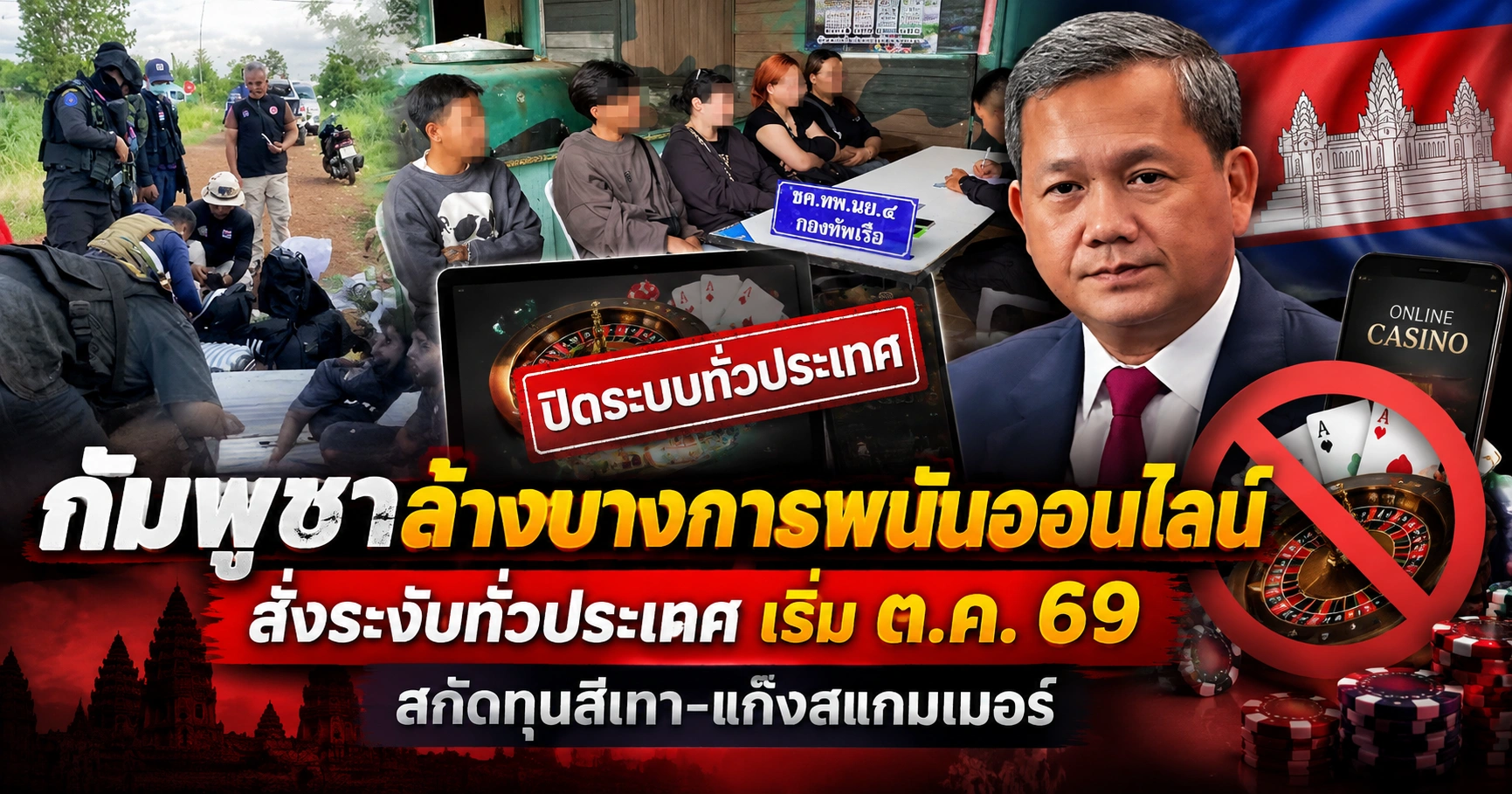 กัมพูชาล้างบางการพนัน